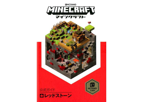 楽天ブックス Minecraft公式ガイド レッドストーン Mojang公式本 Mojang Ab 本 楽天ブックス Minecraft公式ガイド レッドストーン Mojang公式本 Mojang Ab 本